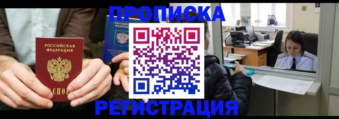 прописка в Камне-на-Оби