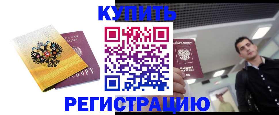 временная регистрация купить в Камне-на-Оби
